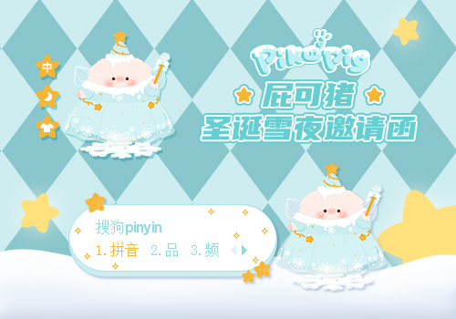 屁可猪圣诞雪夜邀请函——雪仙子