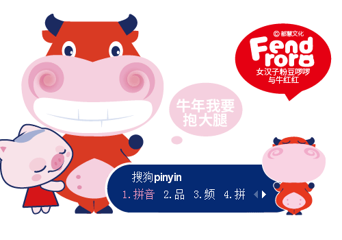 粉豆啰啰与牛红红迎新年