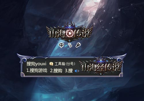 【搜狗游戏】山海经传说