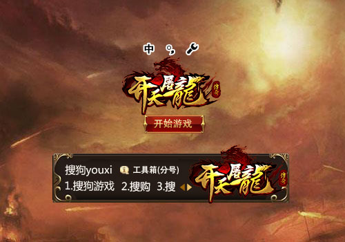 【搜狗游戏】开天屠龙