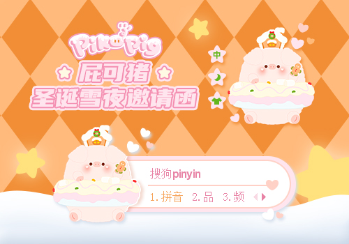 屁可猪圣诞雪夜邀请函——糖果屋