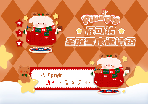 屁可猪圣诞雪夜邀请函——熊宝贝