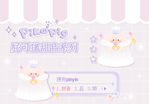 屁可猪甜品系列——钻石糖