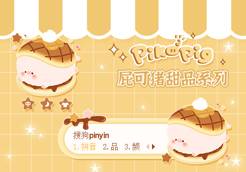 屁可猪甜品系列——蜂蜜松饼