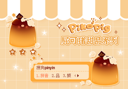 屁可猪甜品系列——焦糖布丁