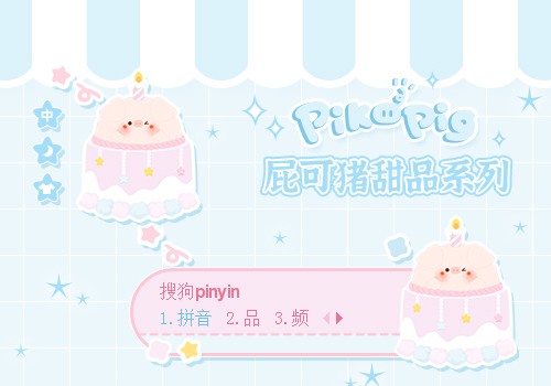 屁可猪甜品系列——生日蛋糕