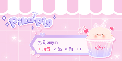 屁可猪甜品系类——甜心桃桃