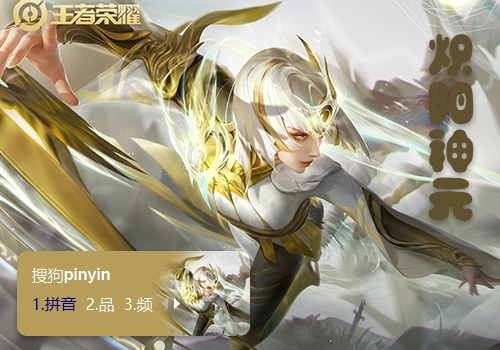 王者荣耀镜炽阳神元