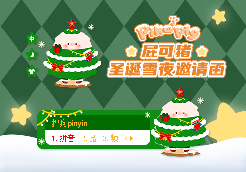 屁可猪圣诞雪夜邀请函——圣诞树