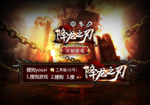 【搜狗游戏】降龙之刃