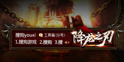 【搜狗游戏】降龙之刃