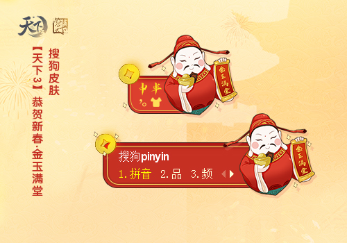 【天下3】恭贺新春·金玉满堂