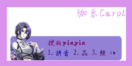 珈乐Carol