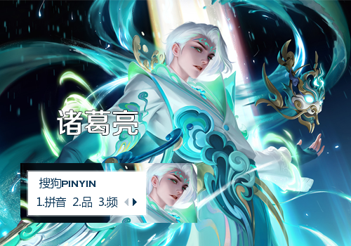 诸葛亮-王者荣耀
