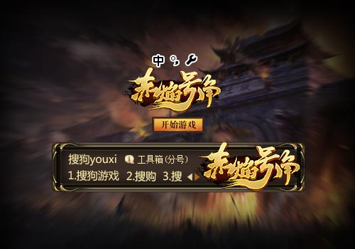 【搜狗游戏】赤焰号角