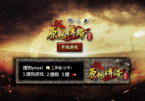【搜狗游戏】原始传奇网页版