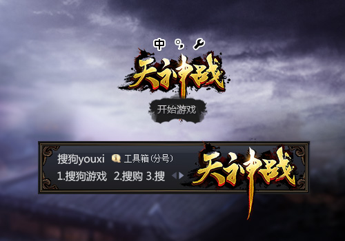 【搜狗游戏】天神战