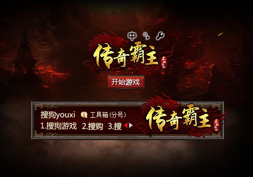 【搜狗游戏】传奇霸主