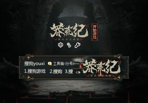 【搜狗游戏】莽荒纪之我是大召唤师