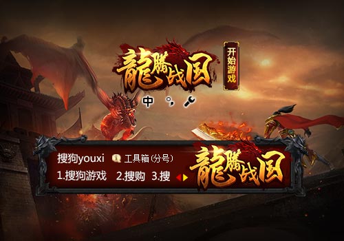 【搜狗游戏】龙腾战国