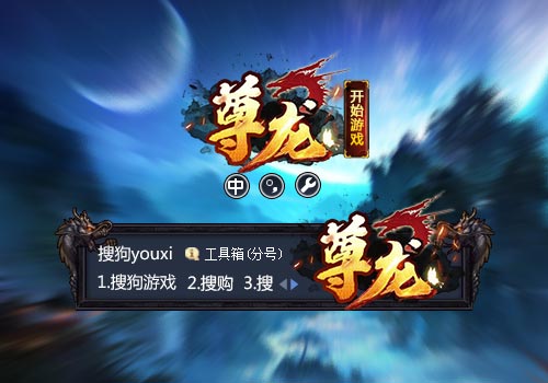 【搜狗游戏】尊龙