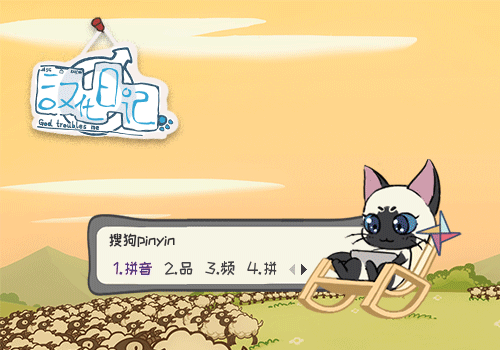 童趣·地魁·汉化日记