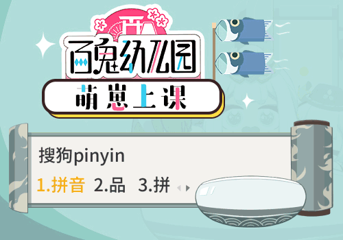 萌崽上课·百鬼幼儿园