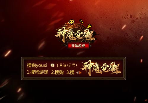 【搜狗游戏】神魔觉醒