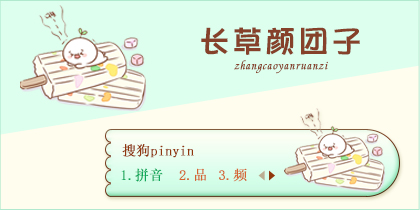 【Lv】长草颜团子