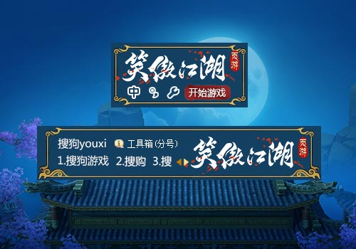 【搜狗游戏】笑傲江湖