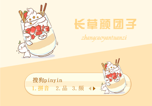 长草颜团子