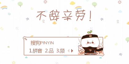 颜团子-不辞辛劳