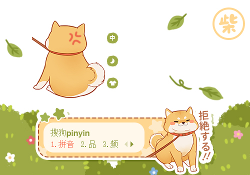 肥柴——我柴不走呢！