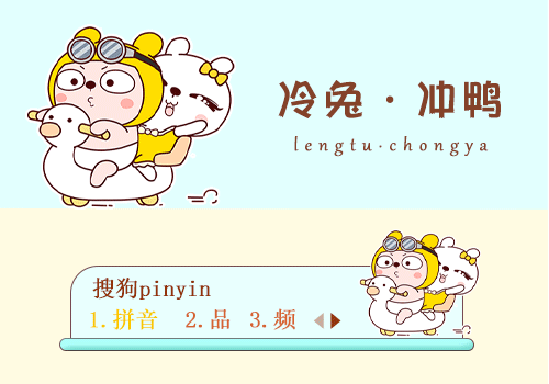 冲鸭-冷兔
