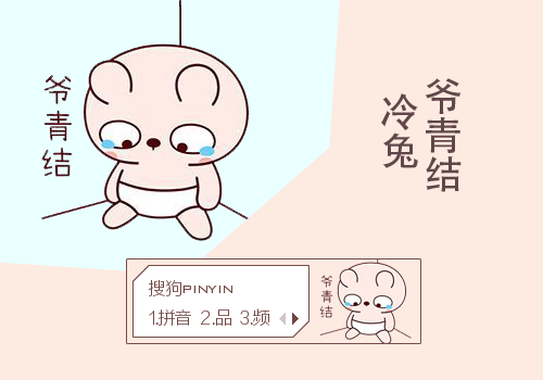 悠然冷兔爷青结