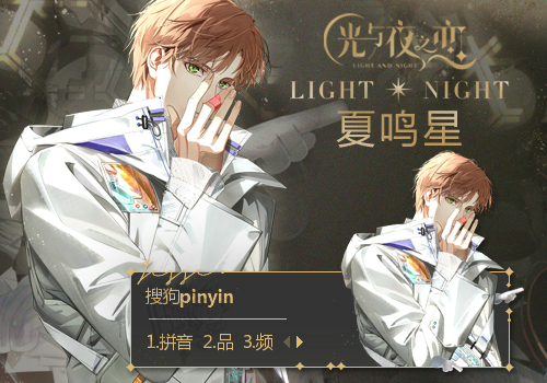 《光与夜之恋》·夏鸣星