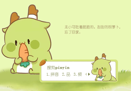 十月龙小可吃胡萝卜