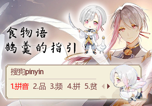 食物语·鹄羹的指引