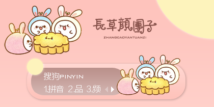 【悠然】长草颜团子·一起吃月饼