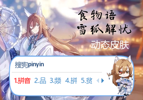 食物语·雪狐解忧Q版
