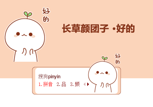 长草颜团子好的