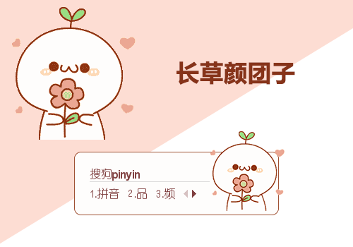 长草颜团子  送你一朵小红花
