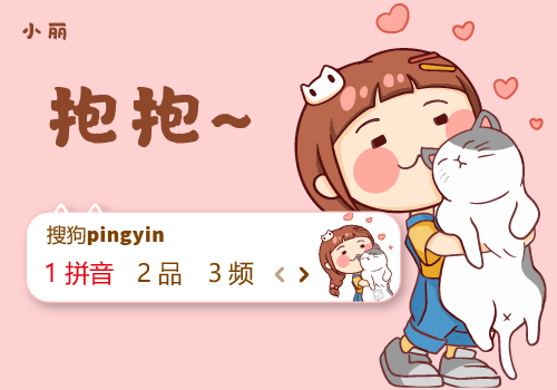 小丽抱抱