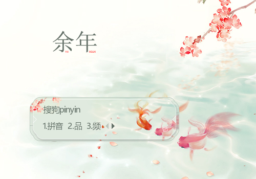 余年