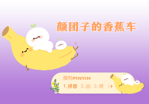颜团子的香蕉车