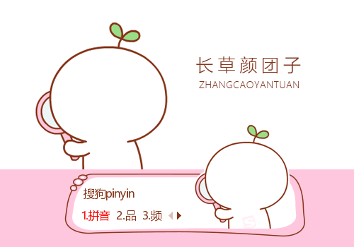 我怎么那么萌-长草颜团子