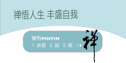禅悟人生