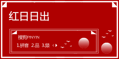 红日日出