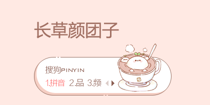 奶茶·长草颜团子