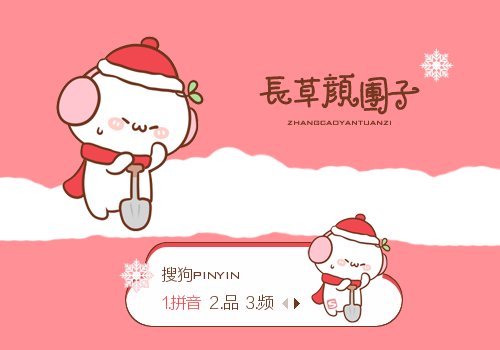 扫雪·长草颜团子